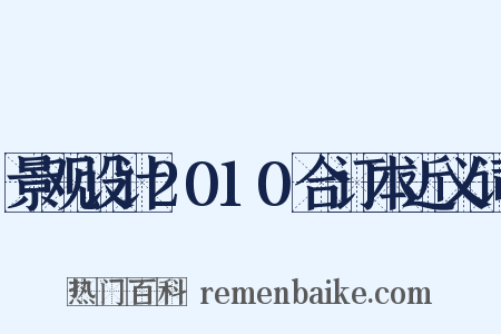 景观设计2010合订本近义词是什么意思的图片